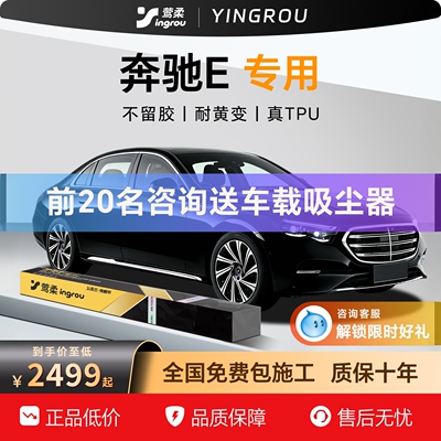 奔驰E【隐形车衣】TPU材质