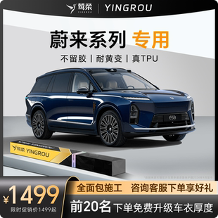 适用于蔚来ES6ES8隐形车衣TPU全车ET5T漆面EC6保护膜透明汽车贴膜