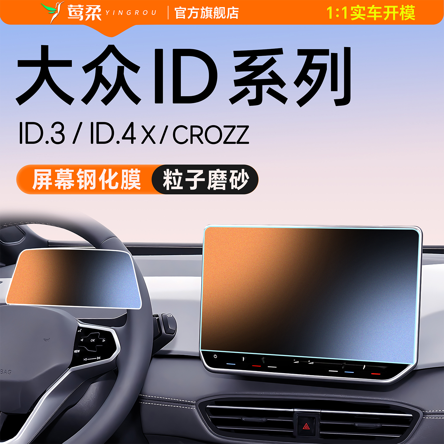 莺柔户外25款ID4中控屏幕钢化膜