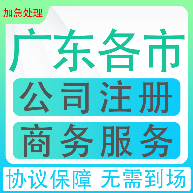 广州深圳佛山惠州东莞营业执照注册跑腿商务服务变更地址