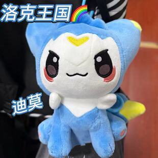 洛克王国迪莫毛绒玩具公仔游戏周边玩偶书包挂件钥匙扣挂饰礼物