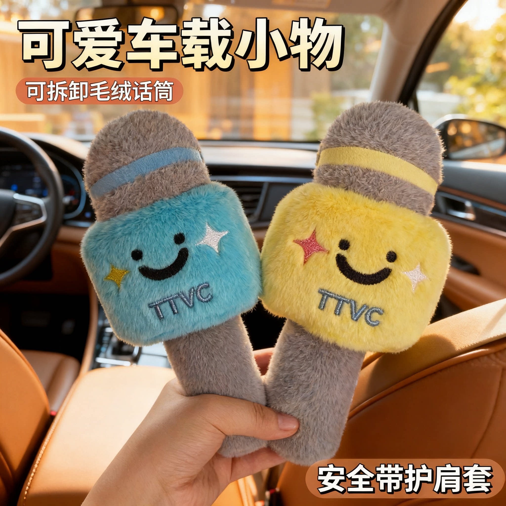 汽车护肩套麦克风毛绒可爱可拆