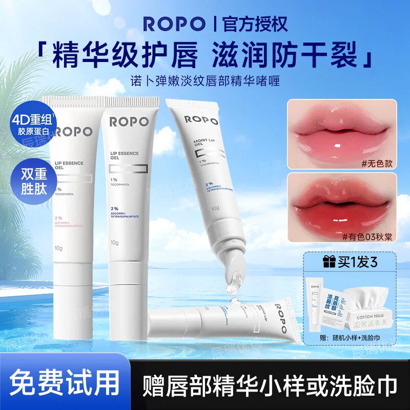 ROPO诺卜唇部精华润泽修护淡纹