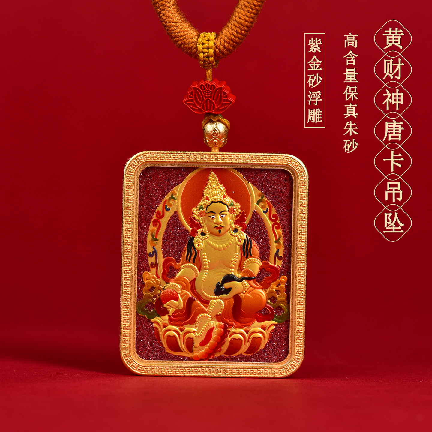 高含量紫金朱砂浮雕黄财神唐卡吊坠嘎乌盒藏式项链手编绳挂坠