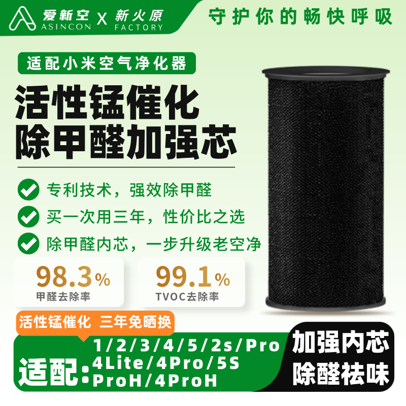 适配小米家滤芯滤网净化空气除甲醛异味TVOC新火原活性锰加强内芯