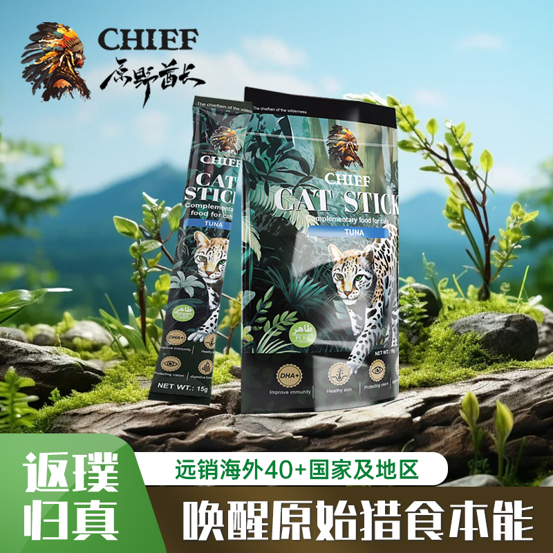 原野酋长纯肉猫条出口级宠物零食品增强免疫力减少掉毛靓丽毛发
