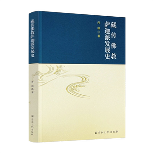 藏传佛教萨迦派发展史 丹曲著 宗教文化出版社409页藏传佛教五大派萨迦派教义流派传承萨迦派的影响宗派分流