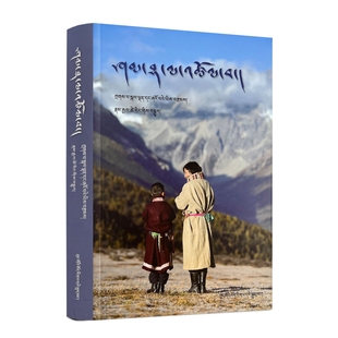 寻梦香巴拉 藏文版 南加才让翻译 中国藏学出版社