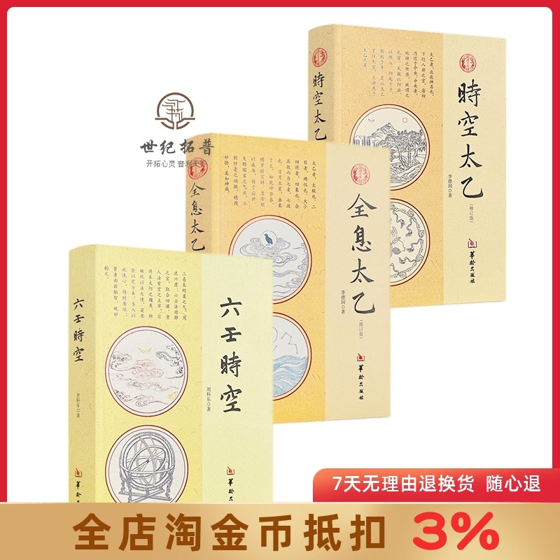 时空太乙 六壬时空 全息太乙 全3本 李德润著 华龄出版社太乙神数周易书籍中国哲学风水周易入门,书籍/杂志/报纸,自由组合套装,淘宝优惠券,粉丝福利购,淘宝优惠卷