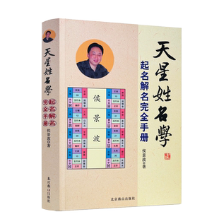 天星姓名学 起名解名完全手册 北京燕山出版社中国起名学实用大全正版易经生肖四柱
