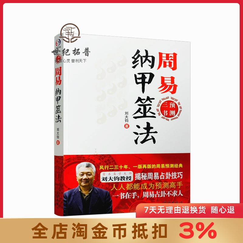 周易纳甲筮法-周易三书之一 刘大钧 易经全书易经入门易经风水周易 学林出版社