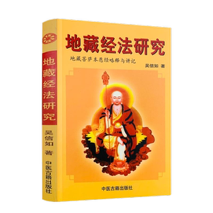 地藏经法研究 吴信如 唐密东密 地藏菩萨本愿经略释 地藏菩萨本愿经讲记 盂兰盆经讲义盂兰盆供讲义地藏菩萨仪轨