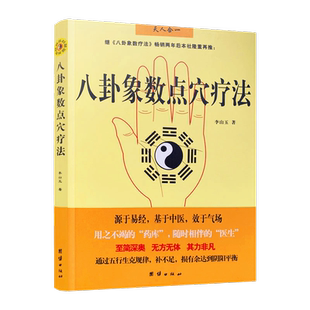 八卦象数点穴疗法(八卦象数疗法续集) 中国传统神秘文化基于中医不药自愈家庭养生书籍 中医书籍 李山玉/著 团结出版社