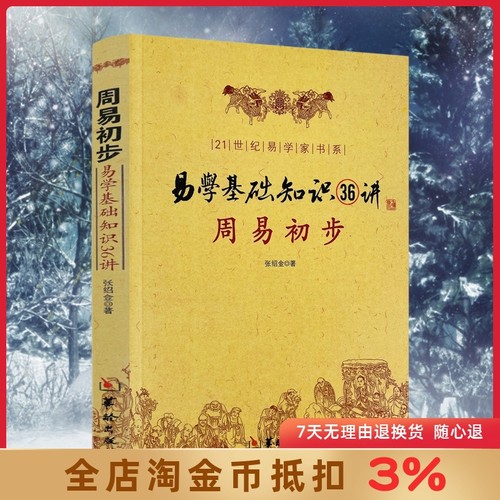 周易初步 易学基础知识36讲 图解正版 命理书籍易经八卦阴阳五行卦象爻象卦辞爻辞本变卦互卦周易入门风水学 华龄出版社 - 封面
