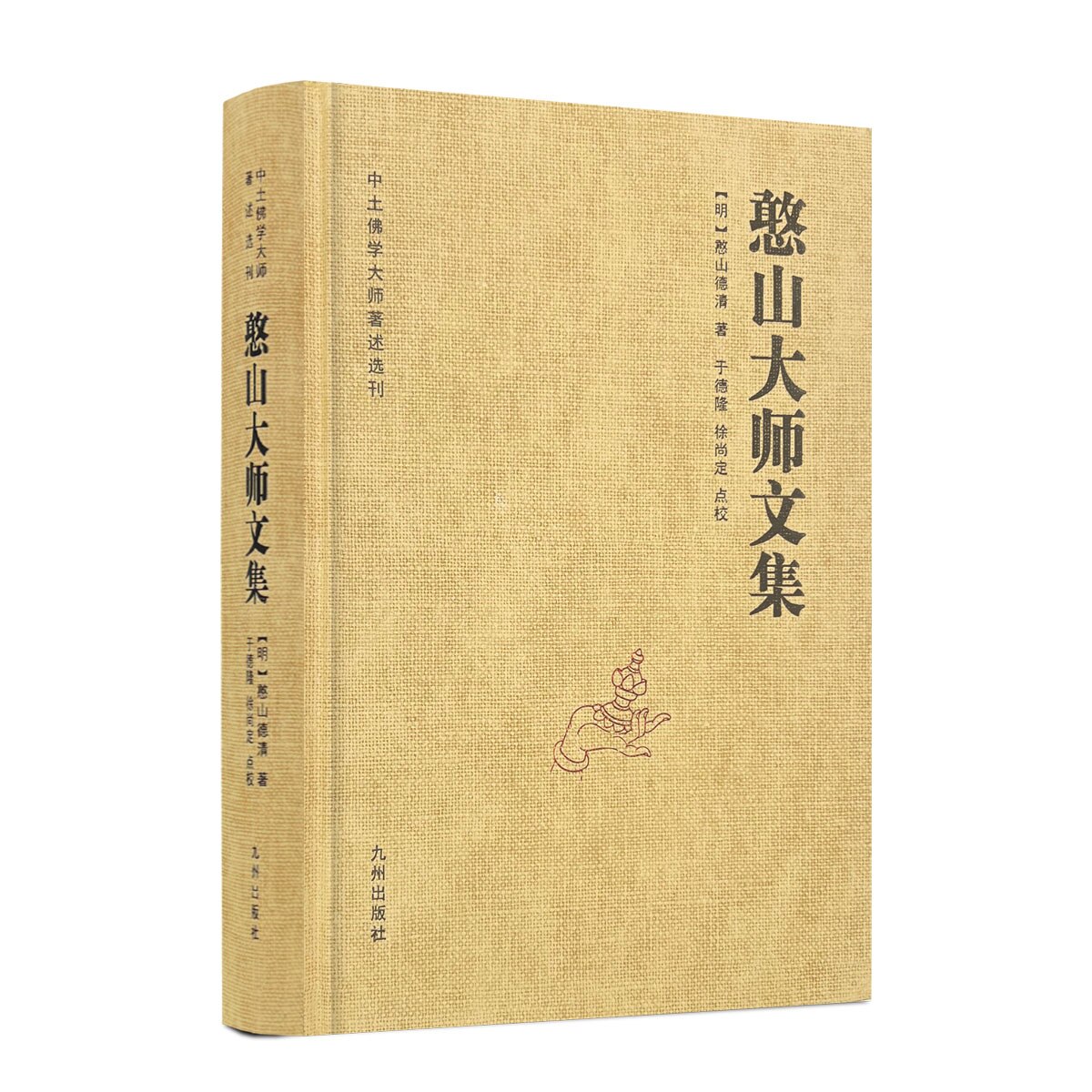 全新正版包邮 憨山大师文集 锁线精装 九州出版社圆觉经直解金刚经决疑心经直说妙法莲花经击节首楞严经玄镜起信论直解老子道德经