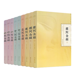 阿含经校注（全九册） 杂阿含经上中下 中阿含经 上中下 长阿含经增一阿含经上下 苏州西园寺沙门恒强梁踌继校注
