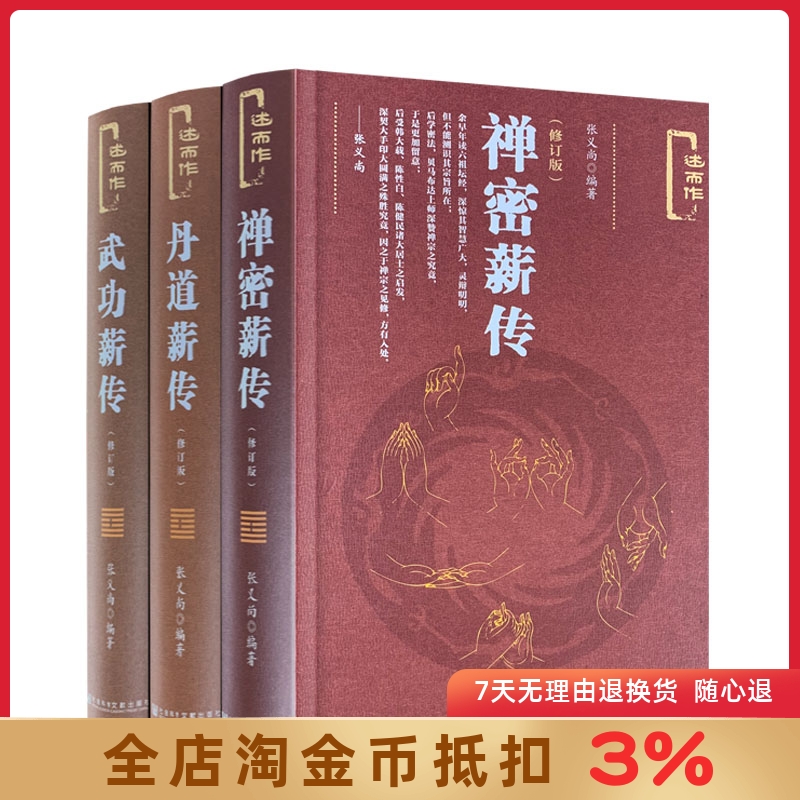 禅密薪传+丹道薪传+武功薪传(修订...