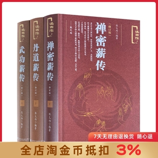禅密薪传+丹道薪传+武功薪传(修订版述而作) 张义尚著 社会科学文献出版社