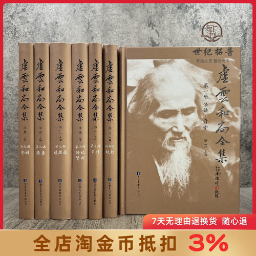 包邮正版虚云和尚全集精装
