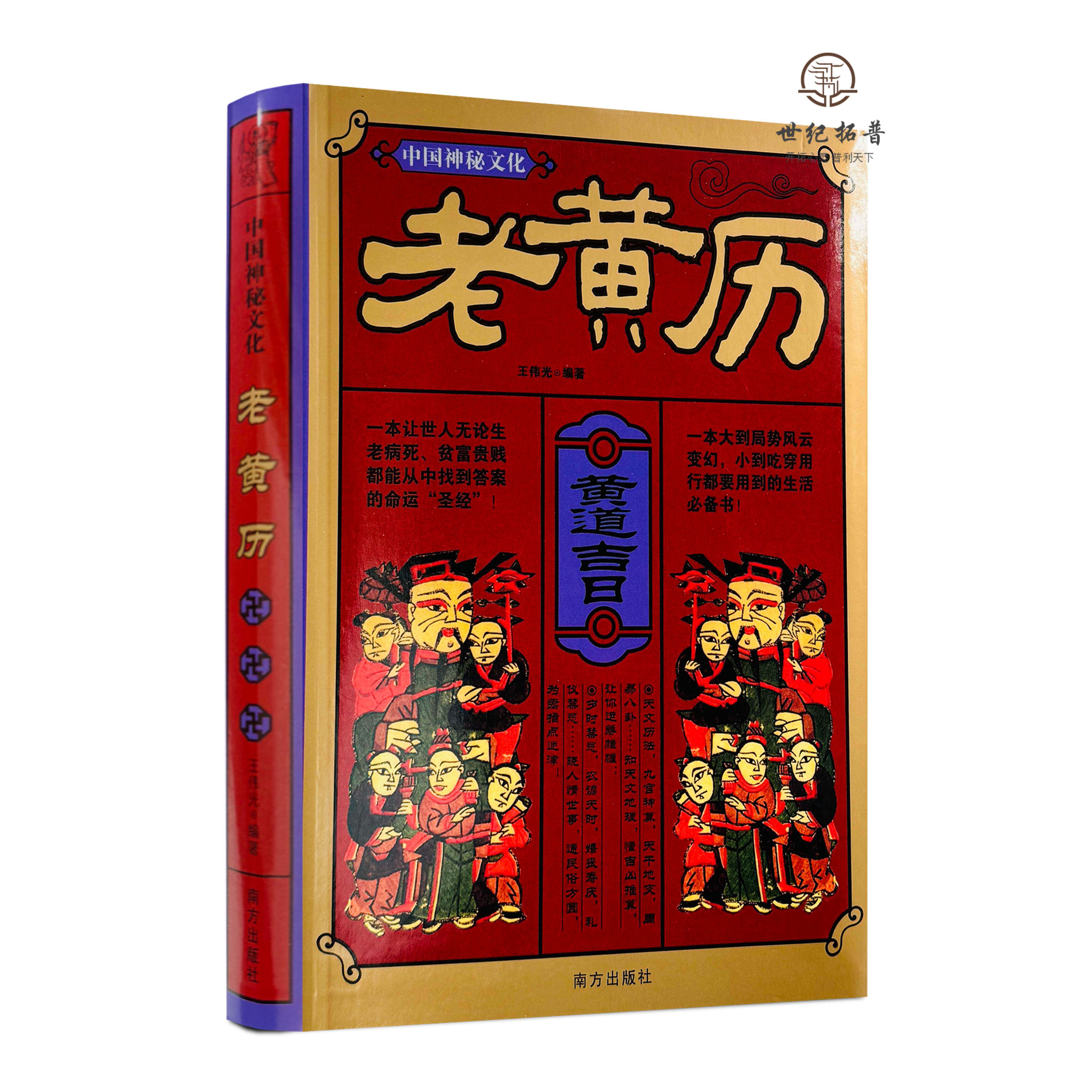 中国神秘文化:老黄历 南方出版社 王传光编著 南方出版社