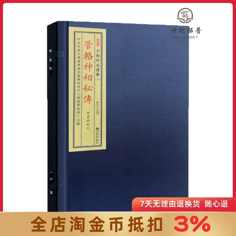 管辂神相秘传 子部珍本备要332 古书宣纸线装全一函一册 九州出版社