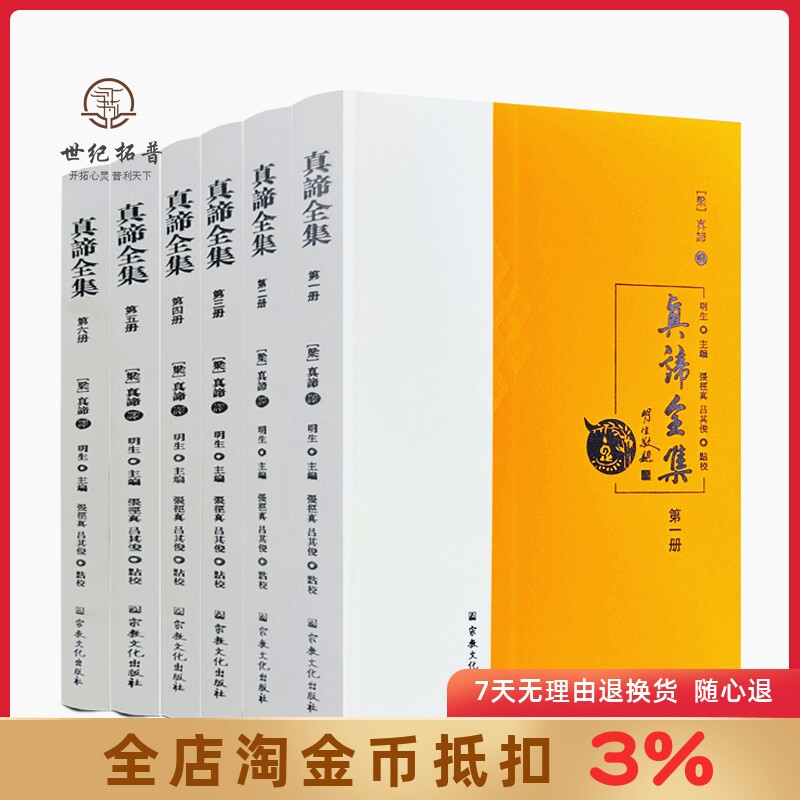 真谛全集全六册 金刚般若波罗蜜经 合部金光明经 阿毘达磨俱舍释论 明生主编 宗教文化出版社