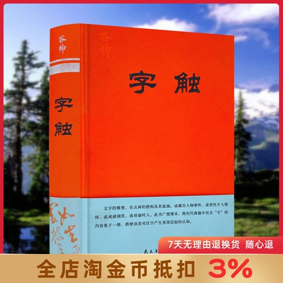 字触破解奥秘中国文化根本周亮工