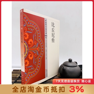 比丘尼传 詹绪左 朱良志 释译 东方出版社