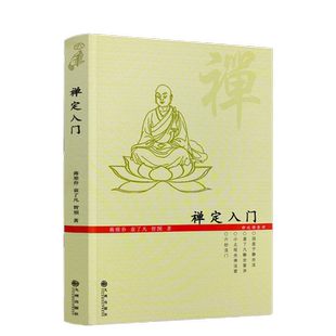 禅定入门/因是子静坐法袁了凡静坐要诀修习止观坐禅法要童蒙止观六妙法门佛教禅定书禅修入门书籍 九州出版社