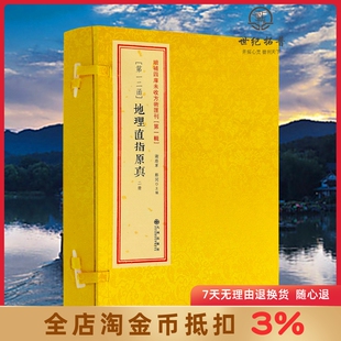 增补地理直指原真 共两册古书影印 线装四卷全 周易书籍 古籍 地理风水书籍