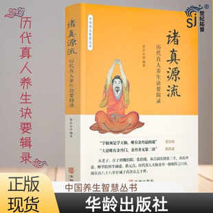诸真源流 历代真人养生诀要辑录 曾庆宇编著 华龄出版社