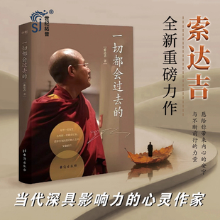 一切都会过去的 索达吉 当代深具影响力的心灵作家全新重磅力作 多位名推崇的人生哲学一切都会过去的 正版书籍