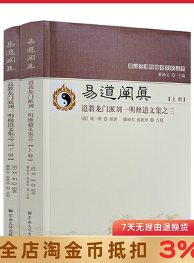唐山玉清观道学丛书-易道阐真:道教龙门派刘一明修道文集之三(上下册) 三易注略 三易读法 羲易注略图说周易注略孔易阐真
