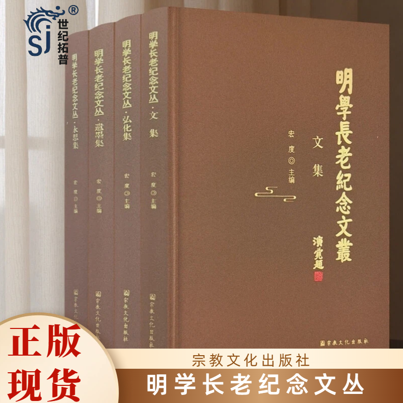明学长老纪念文丛 全四册 文集弘化集遗墨集永思集 宏度主编宗教文化出版社