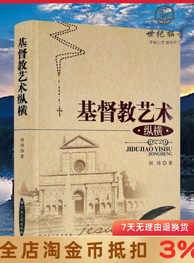 基督教艺术纵横 何琦/著 宗教文化出版社 基督教书籍
