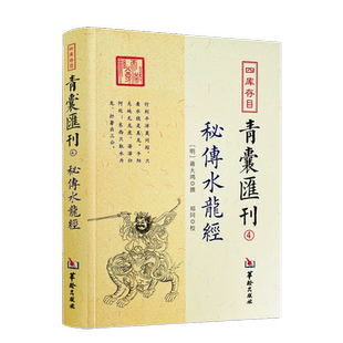 秘传水龙经 四库存目青囊汇刊4 蒋大鸿著寻龙穴地理堪舆风水插图 五星正变 穴体吉凶 三垣九宫风水堪舆精论 华龄出版社