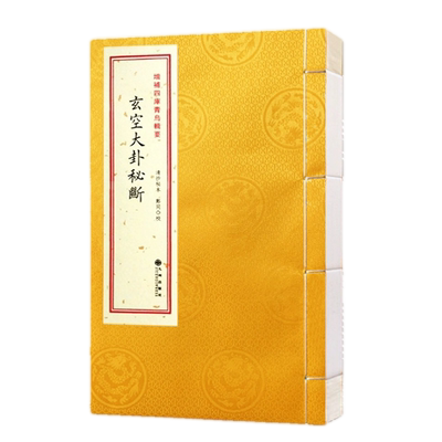 玄空大卦秘断［宣纸线装1册］青乌辑要第29种 清抄秘本 飞宫歌诀八卦精义四季挨星