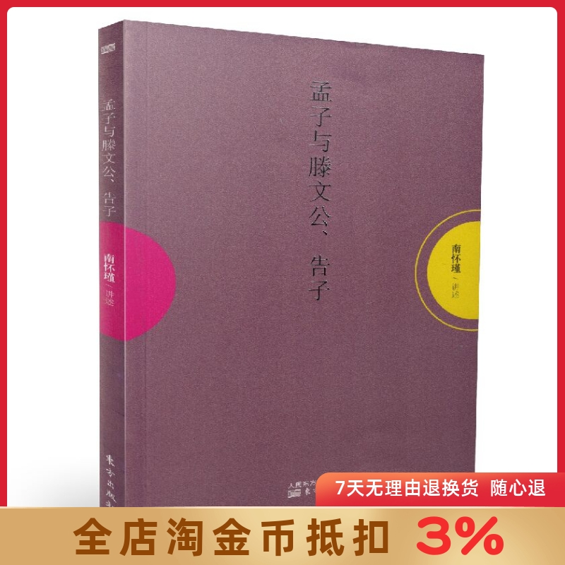 孟子与滕文公、告子南怀瑾讲述系列人民东方出版传媒东方出版社