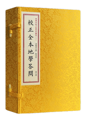 四库未收子部珍本汇刊.1校正全本地学问答 宣纸手工线装繁体竖排魏青江著郑同校正版书籍地理风水畅销书