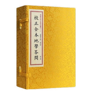 四库未收子部珍本汇刊.1校正全本地学问答 宣纸手工线装繁体竖排魏青江著郑同校正版书籍地理风水畅销书