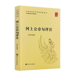 河上公章句评注 全国道教学院统编教材 刘清章 编著 中国道教协会组编 宗教文化出版社