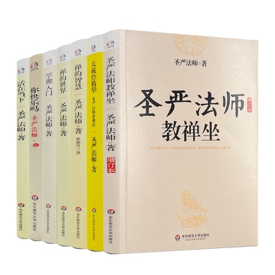 圣严法师(全七册)活在当下+你快乐吗+圣严法师教禅坐+学佛入门+禅的世界+禅的智慧+大藏经精华 华东师范大学出版社