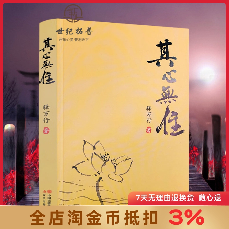 其心无住释万行著正版