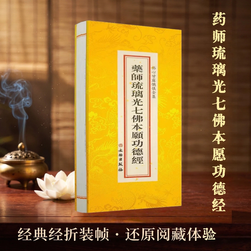 佛学经典全套 药师琉璃光七佛本愿功德经 佛心甘露忏仪全集 文物出版社