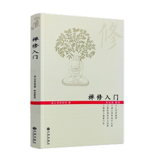 禅修入门 虚云老和尚/禅修方法参禅戒律学纲要禅定入门圣严法师教禅坐讲佛经禅宗入门禅者的初心禅的智慧学佛入门书籍