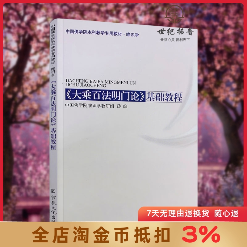 新版大乘百法明门论基础教程唯识