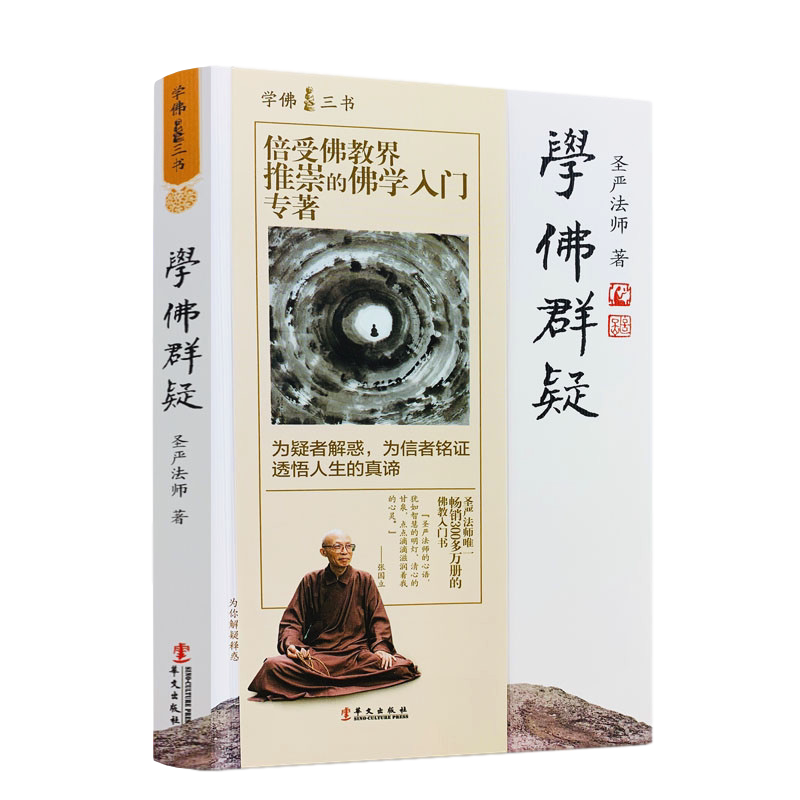 学佛群疑 学佛三书 圣严法师/著 为疑者解惑 为信者铭证透悟人生的真谛 华文出版社 累计畅销100万册