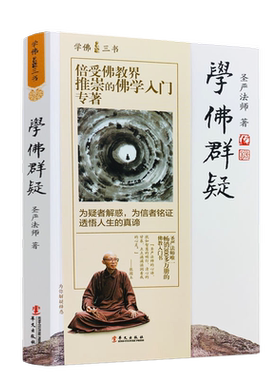 学佛群疑三书圣严法师解惑信者