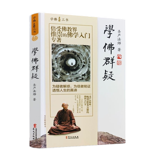 学佛群疑 学佛三书 圣严法师/著 为疑者解惑 为信者铭证透悟人生的真谛 华文出版社 累计畅销100万册
