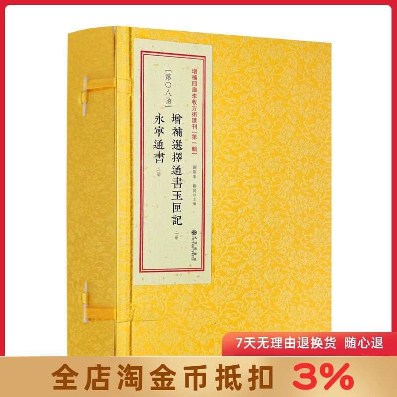 增补选择通书 玉匣记 永宁通书古籍原版影印黄道吉日四库未收方术汇刊